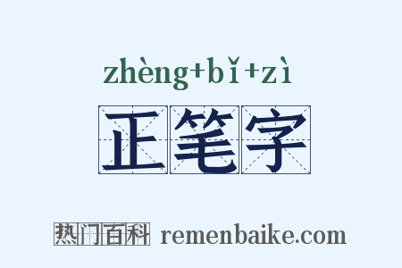 正笔字是什么意思的图片